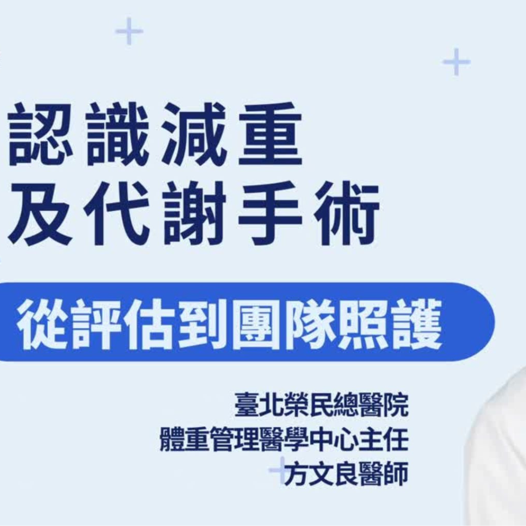 認識減重及代謝手術