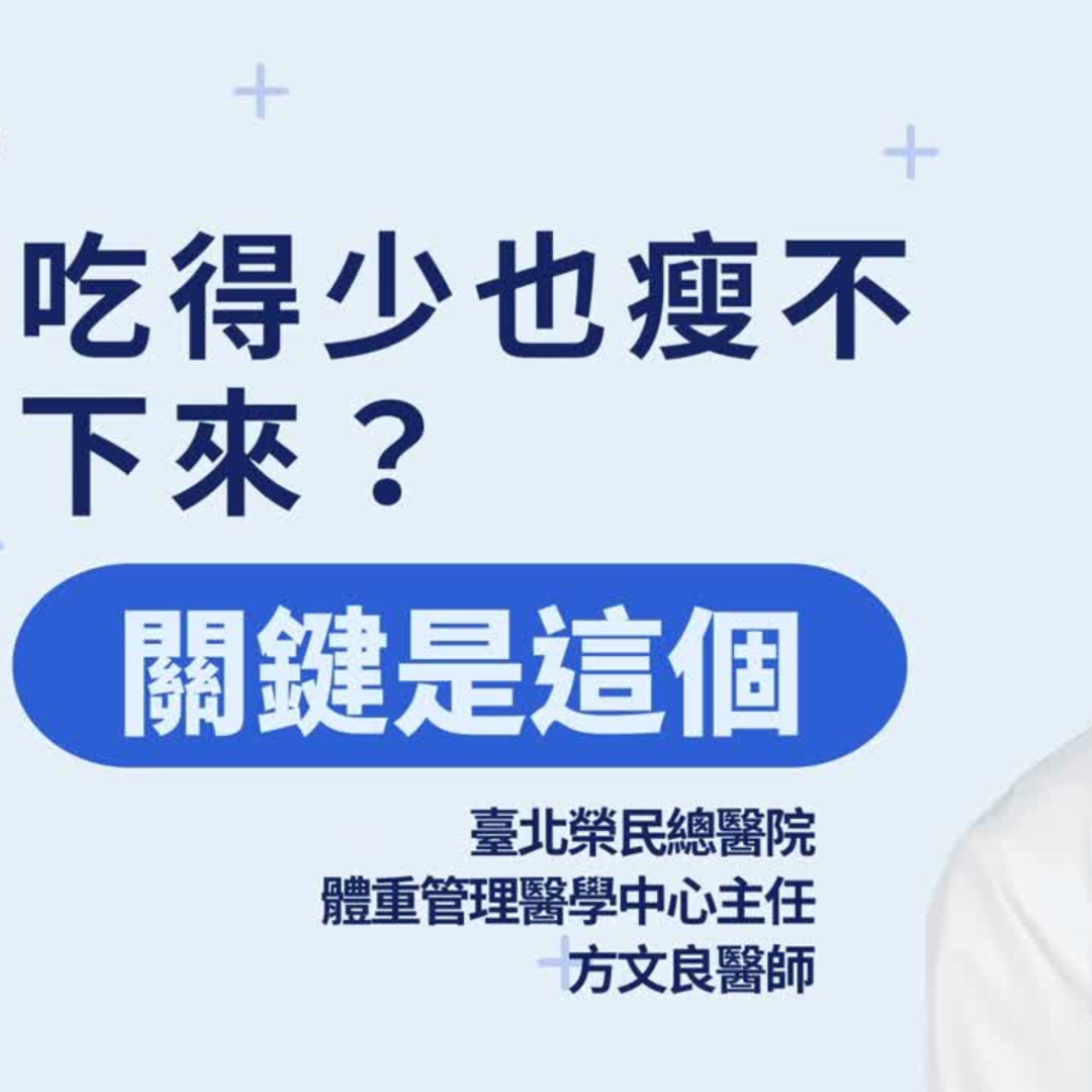 吃得少也瘦不下來？