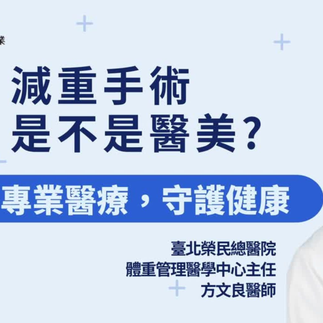 減重手術是醫美嗎？醫師解析真正的醫療目的