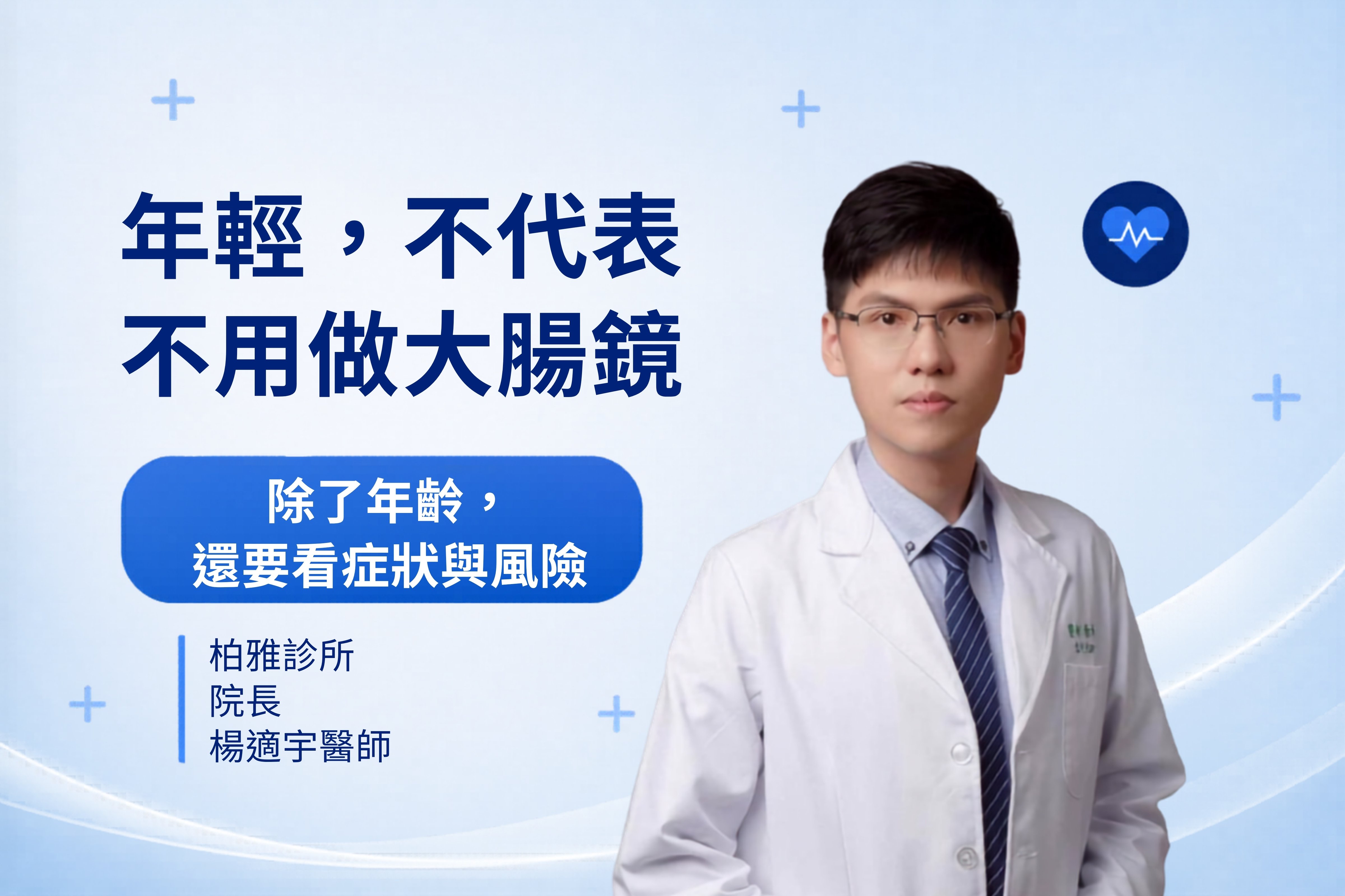 年輕，不代表 不用做大腸鏡