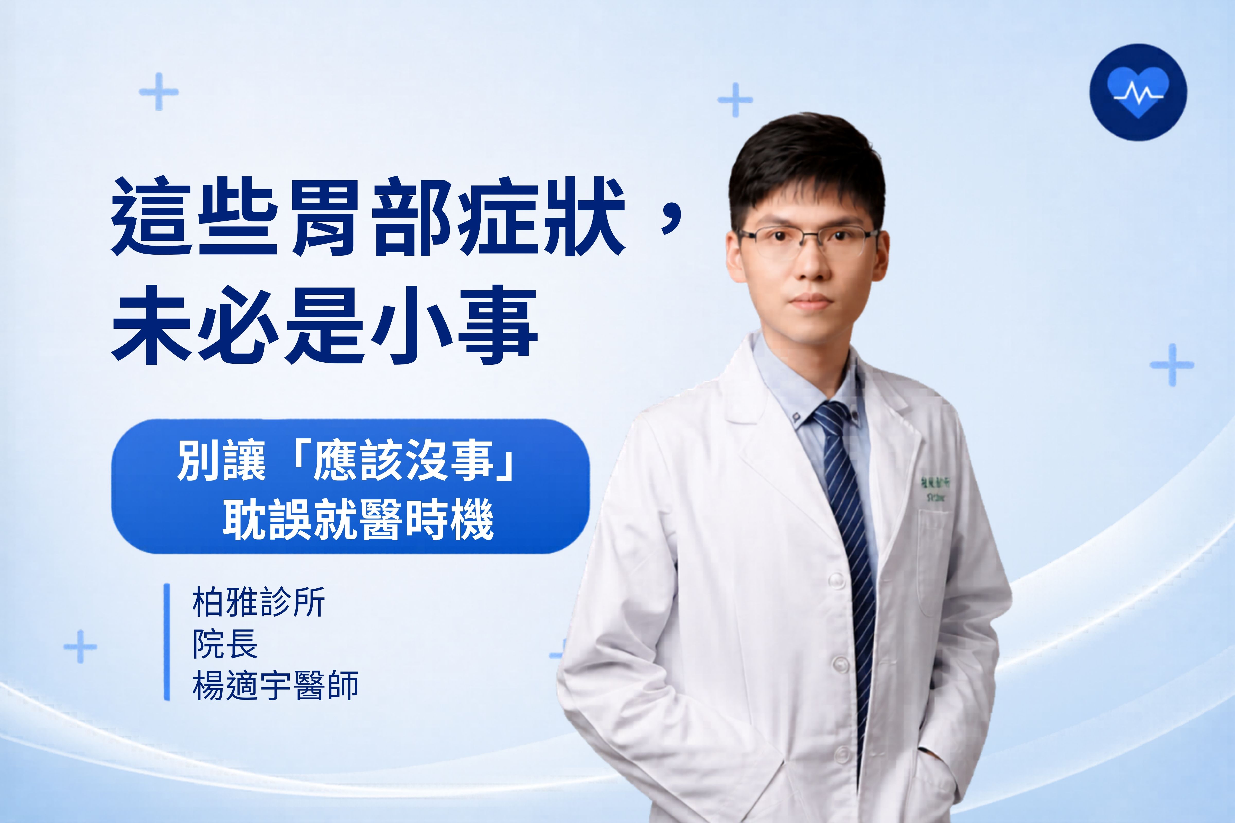 這些胃部症狀， 未必是小事 (1)
