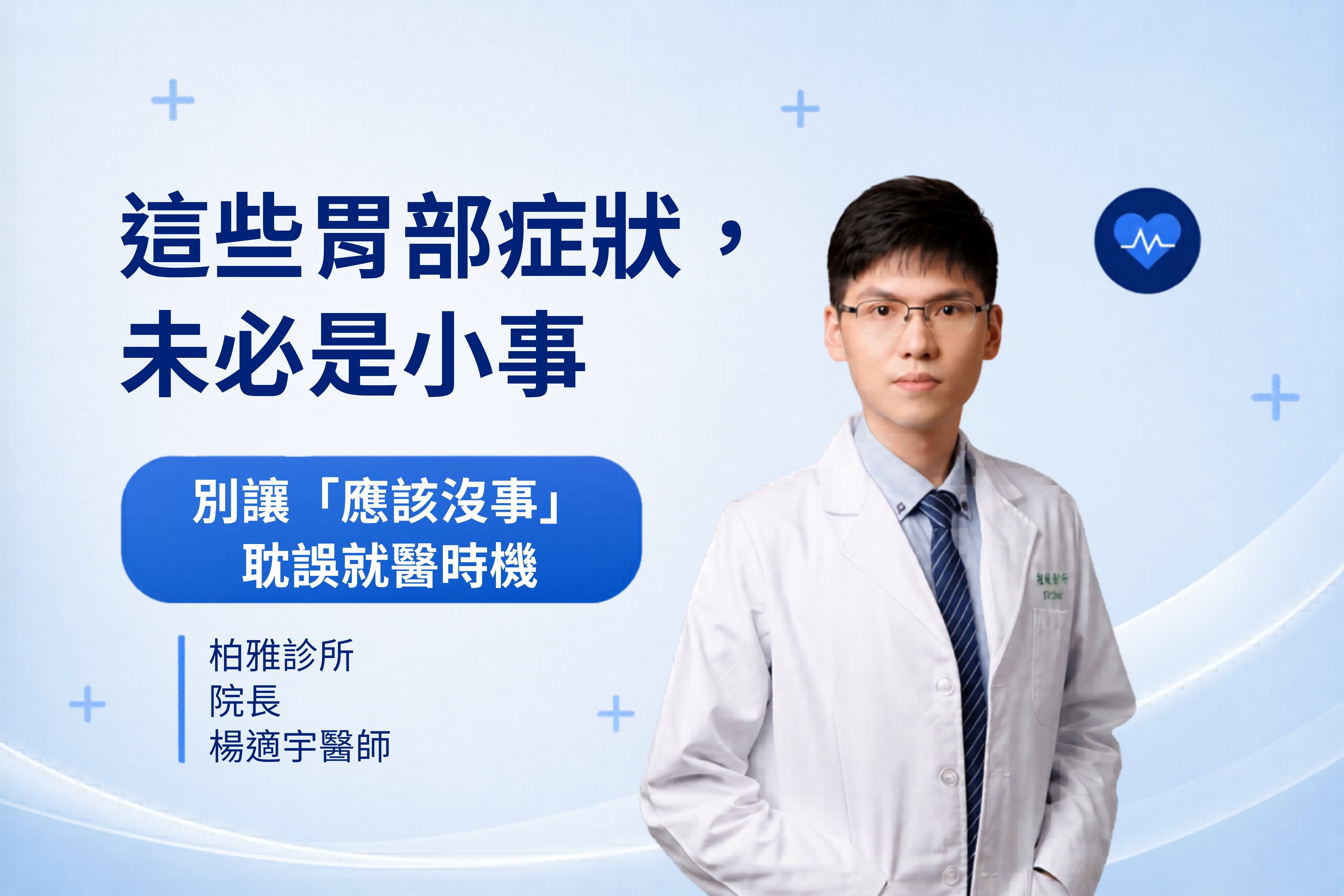 這些胃部症狀， 未必是小事 (2)