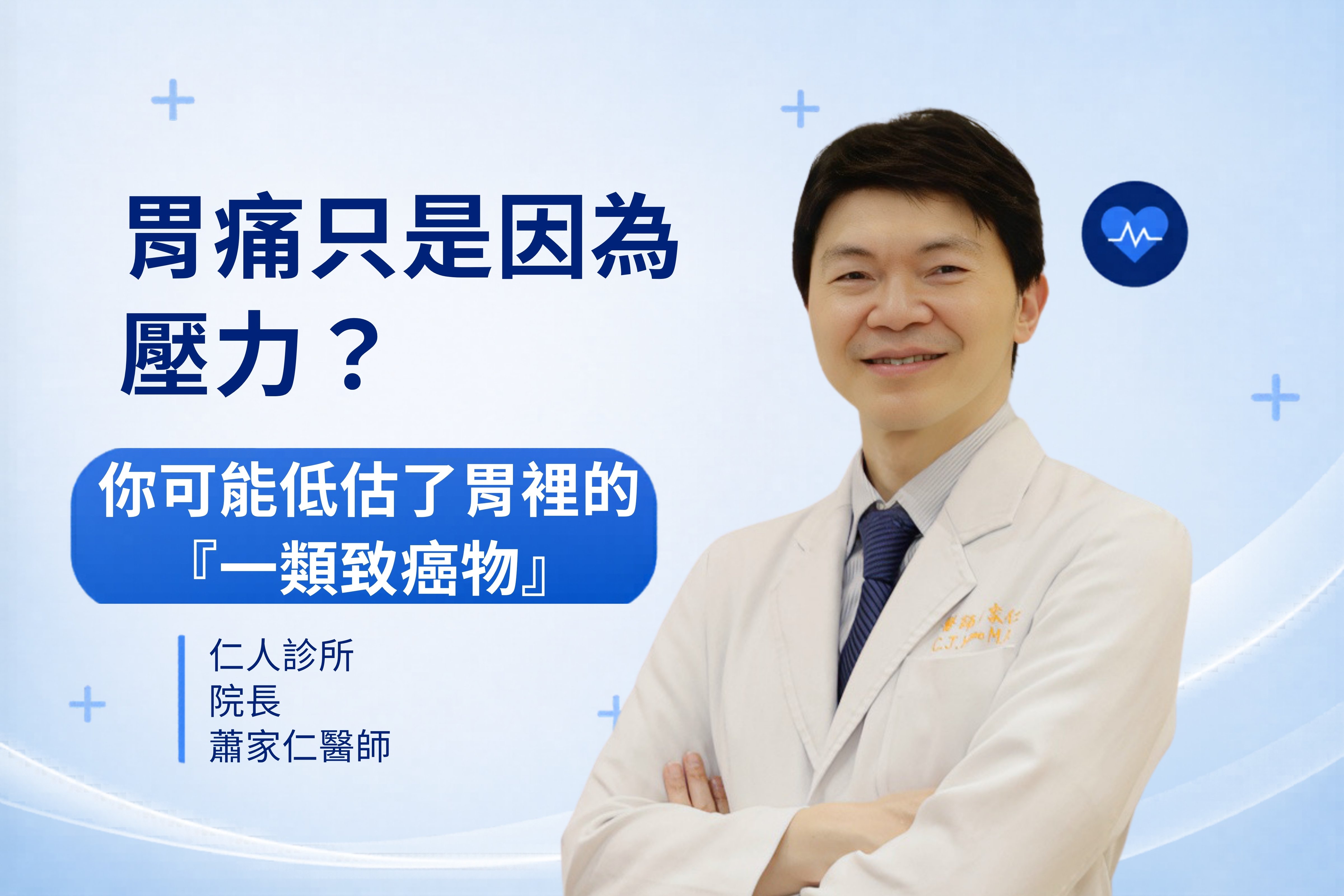 官網封面 胃痛只是因為壓力？ 蕭家仁院長 (1000kb以下)