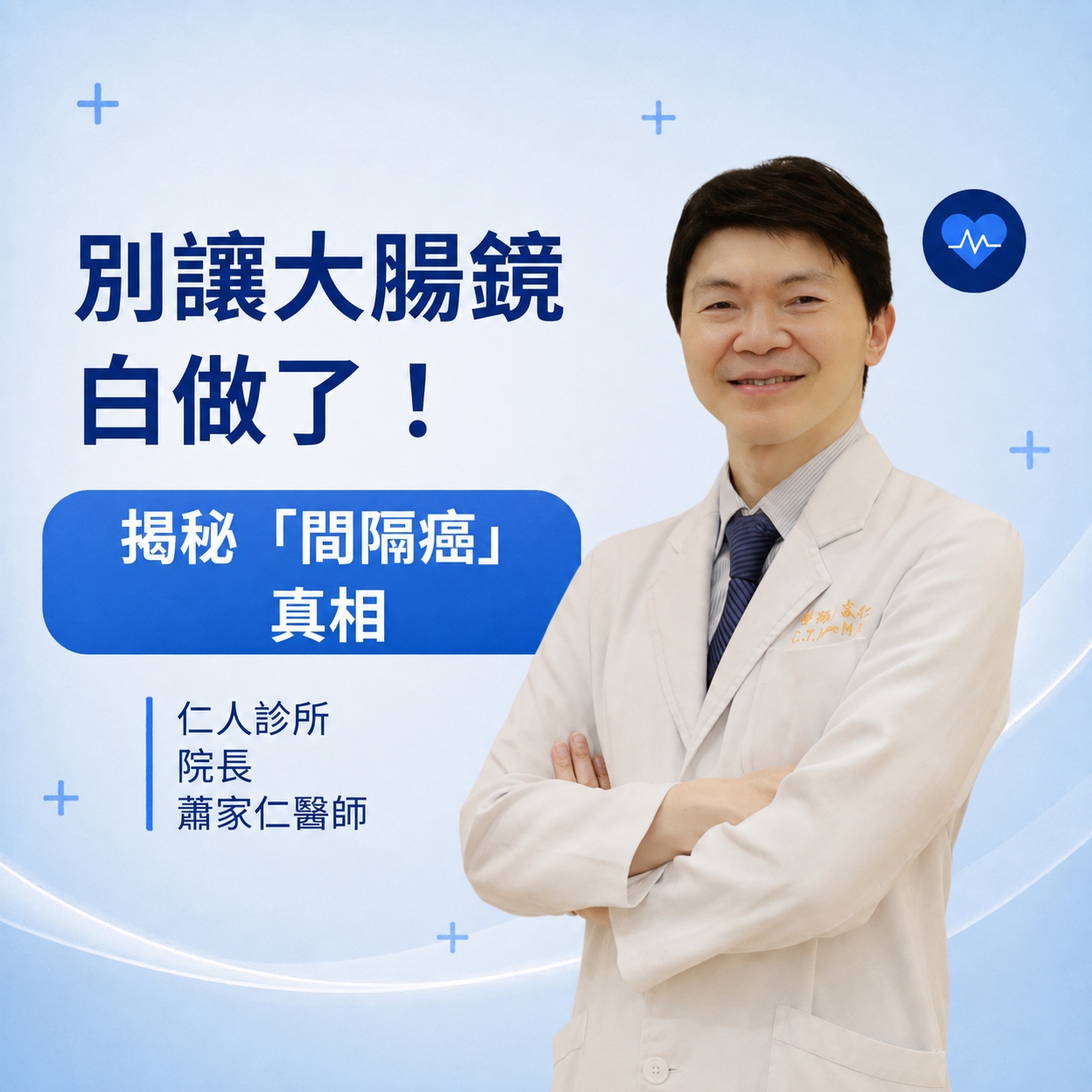 別讓大腸鏡白做了