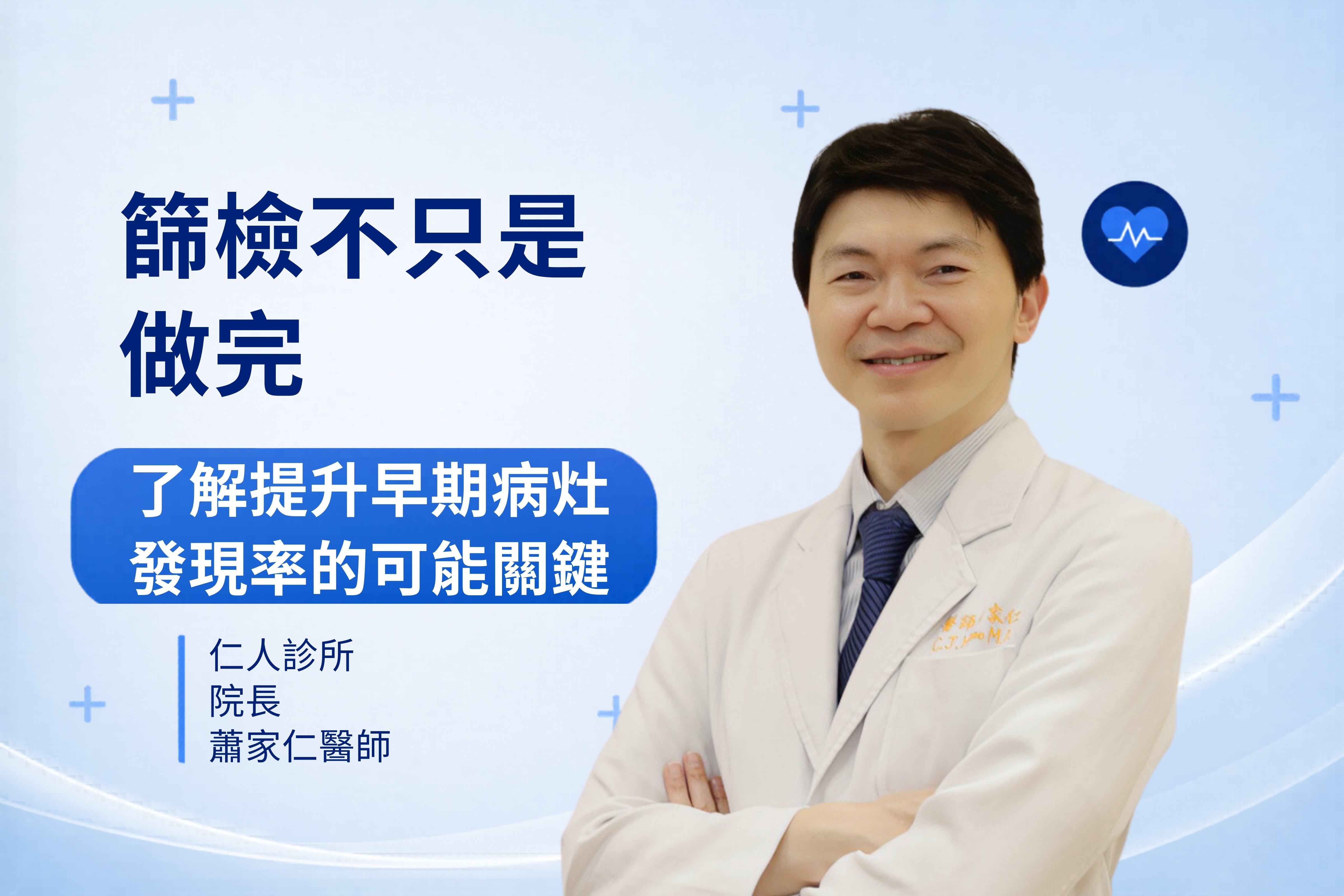 官網封面 篩檢不只是 做完 蕭家仁院長
