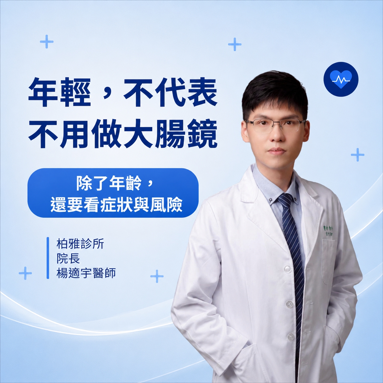 年輕不代表不用照大腸鏡