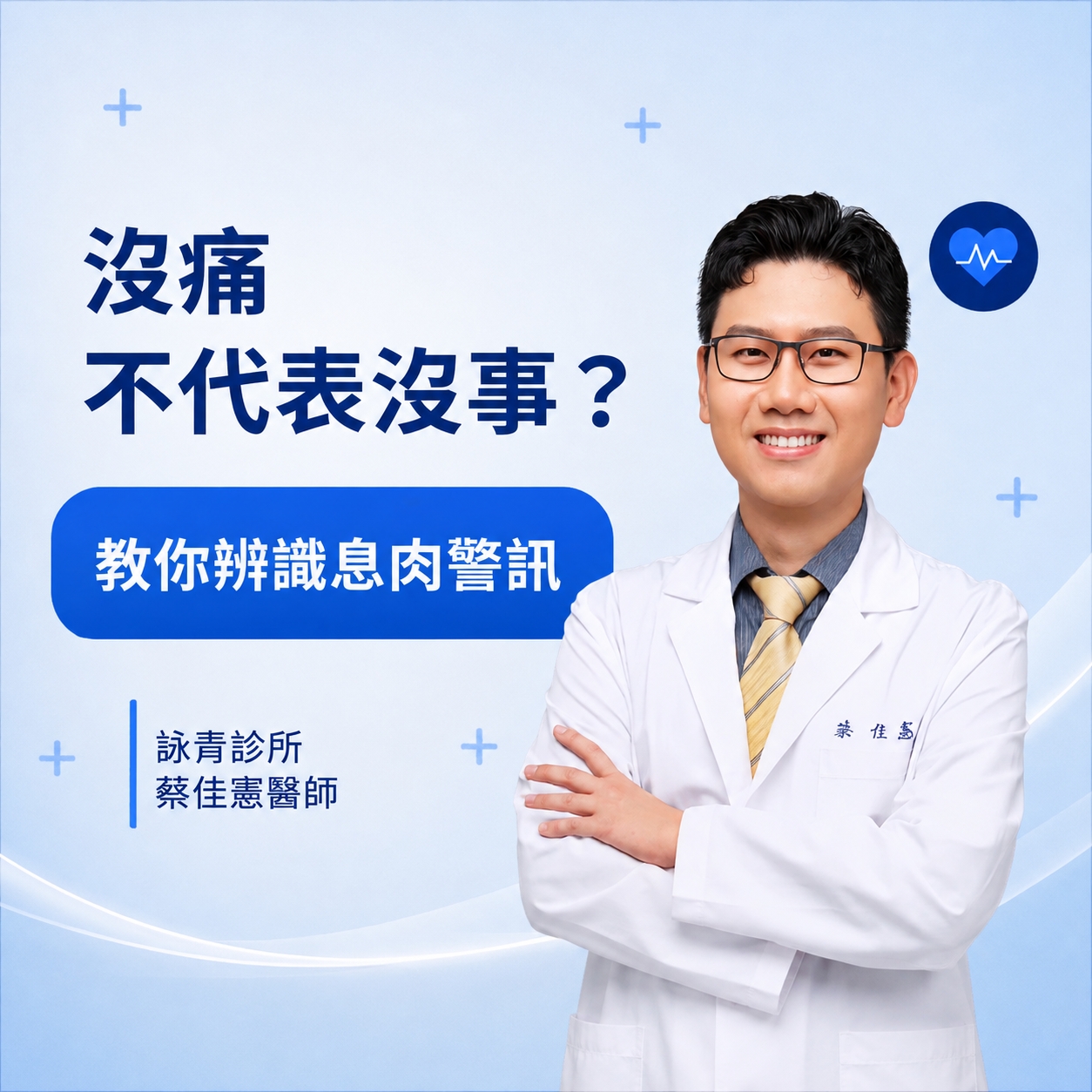 沒痛不代表沒事