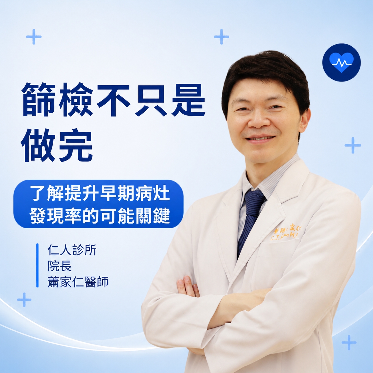 篩檢不只是做完 蕭家仁醫師