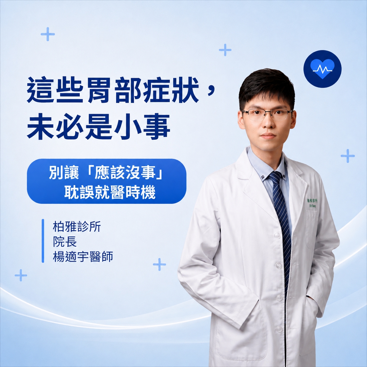 這些胃部症狀未必是小事